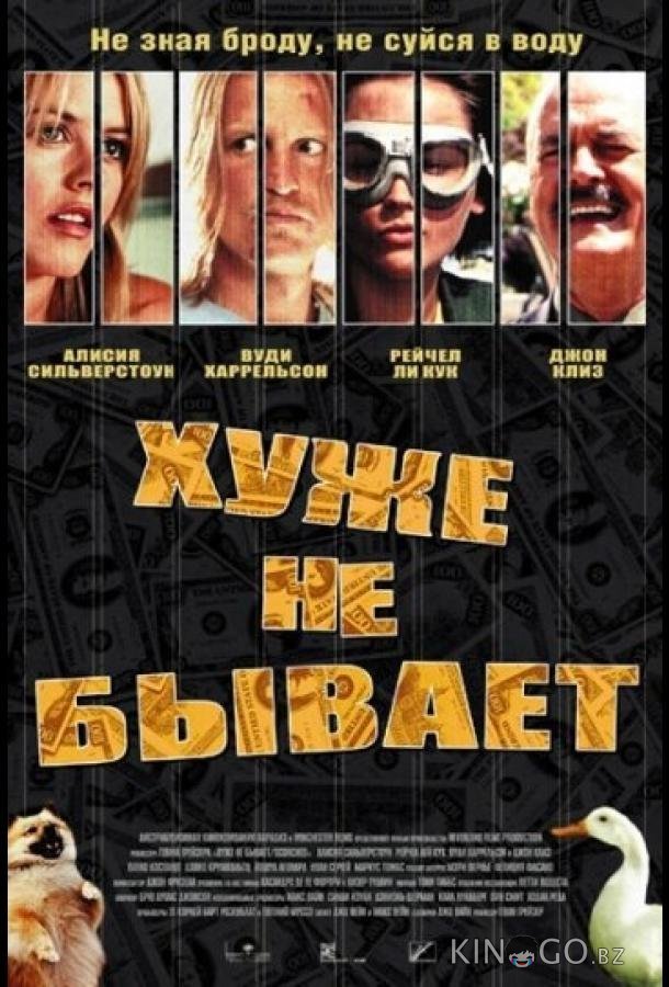 Хуже не бывает Хуже не бывает