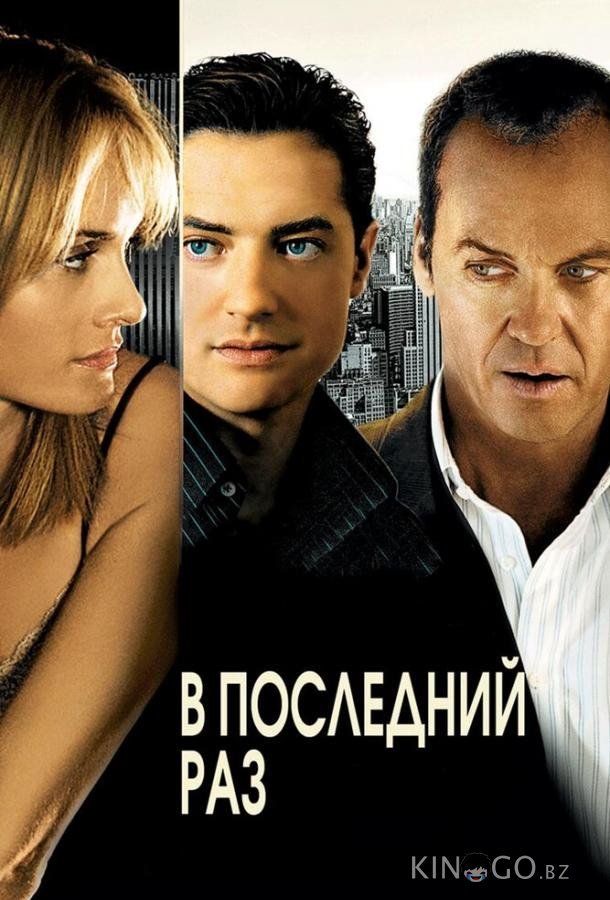 В последний раз В последний раз