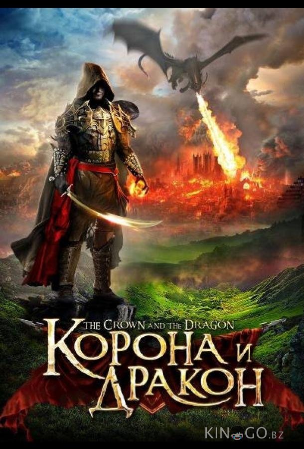 Корона и дракон Корона и дракон
