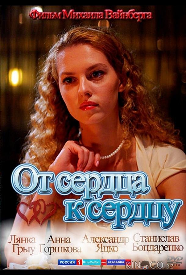 От сердца к сердцу От сердца к сердцу