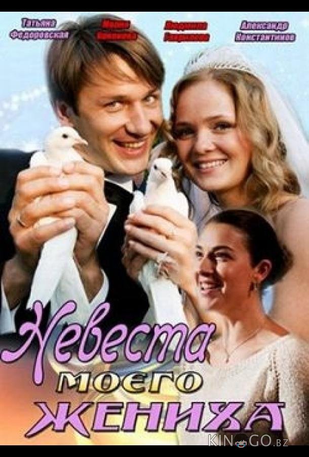 Невеста моего жениха Невеста моего жениха