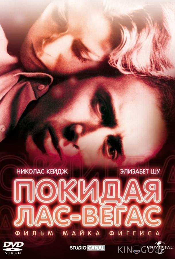 Покидая Лас-Вегас Покидая Лас-Вегас