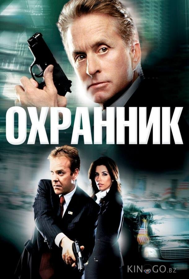 Охранник Охранник