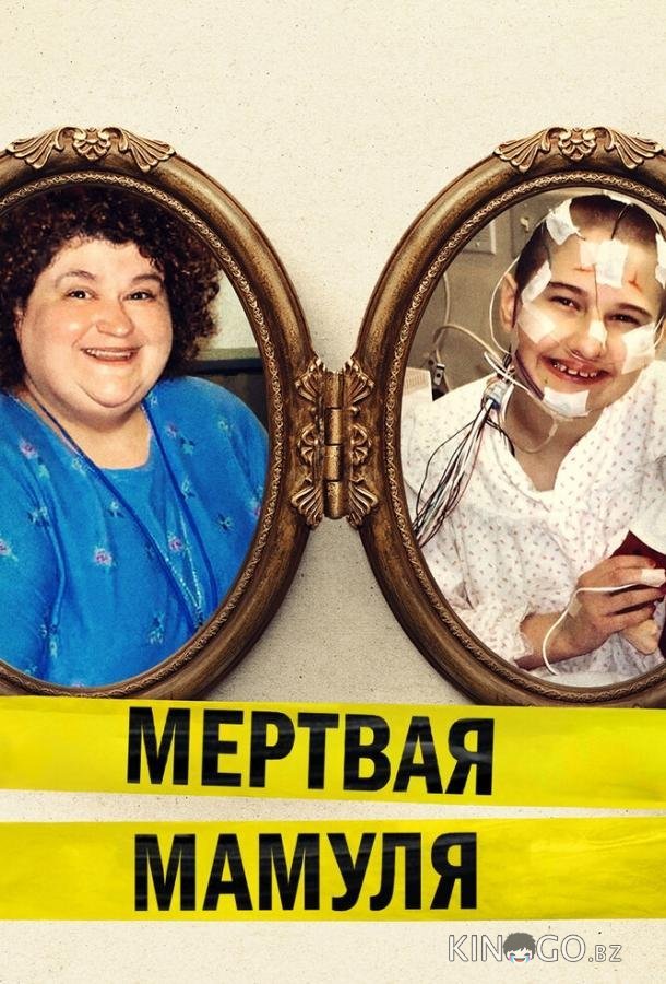 Мёртвая мамуля Мёртвая мамуля