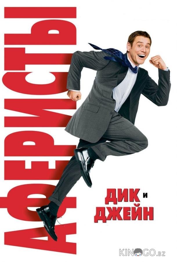 Аферисты Дик и Джейн Аферисты Дик и Джейн