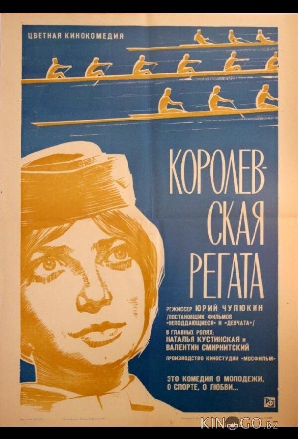 Королевская регата Королевская регата