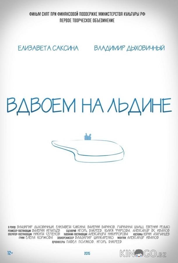 Вдвоем на льдине Вдвоем на льдине