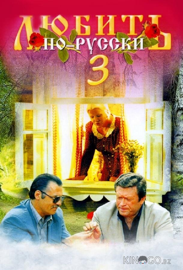 Любить по-русски 3: Губернатор Любить по-русски 3: Губернатор