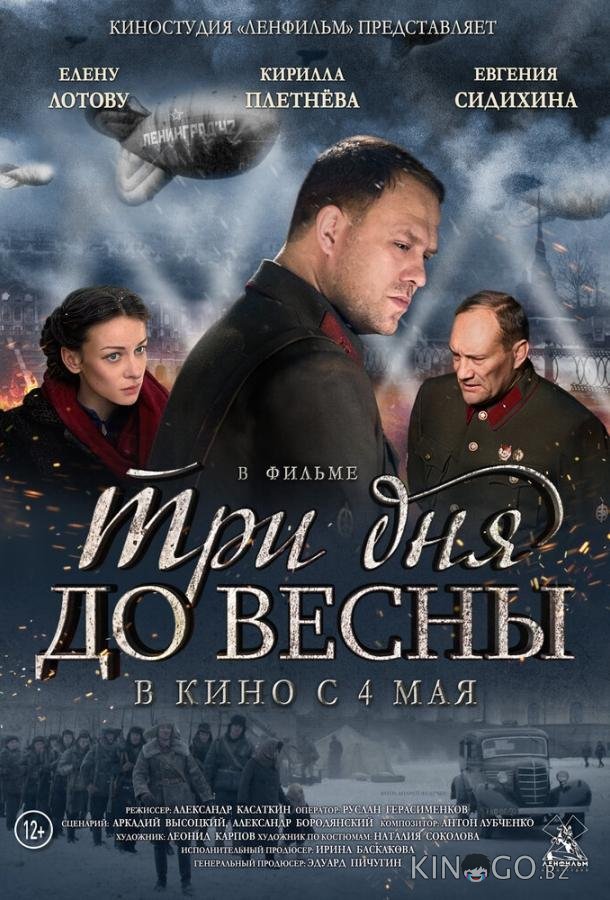 Три дня до весны Три дня до весны