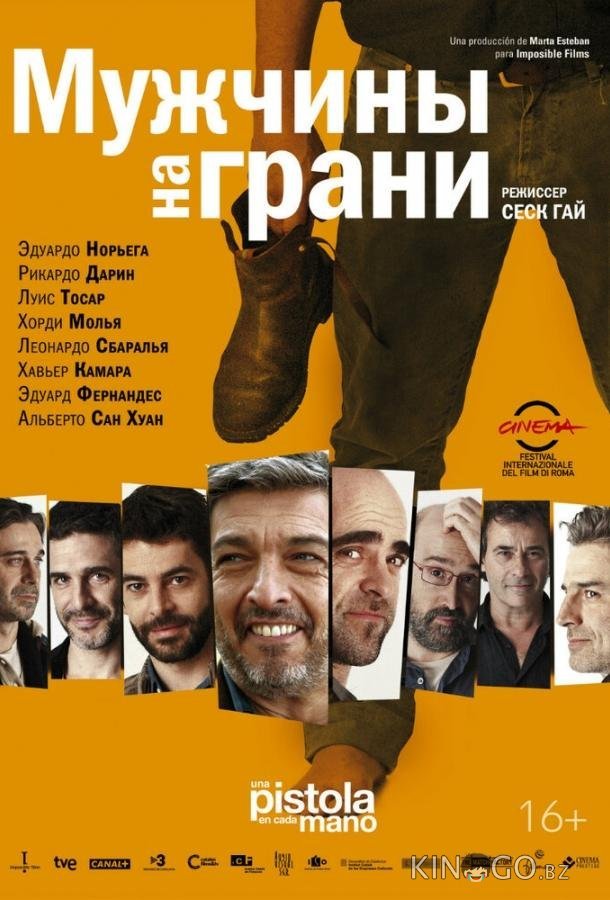 Мужчины на грани Мужчины на грани