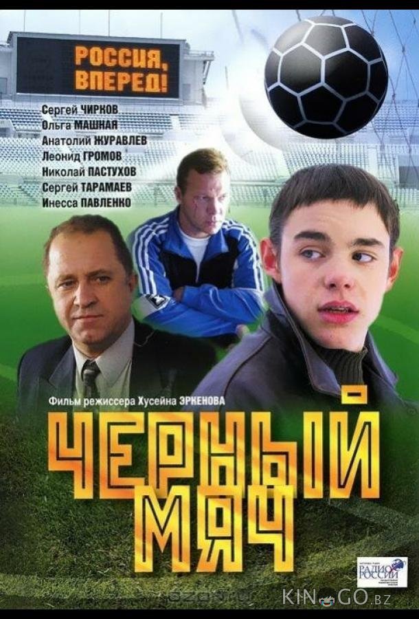 Черный мяч Черный мяч