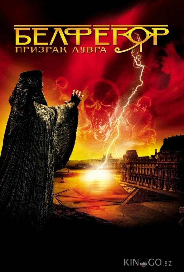 Белфегор – призрак Лувра Белфегор – призрак Лувра