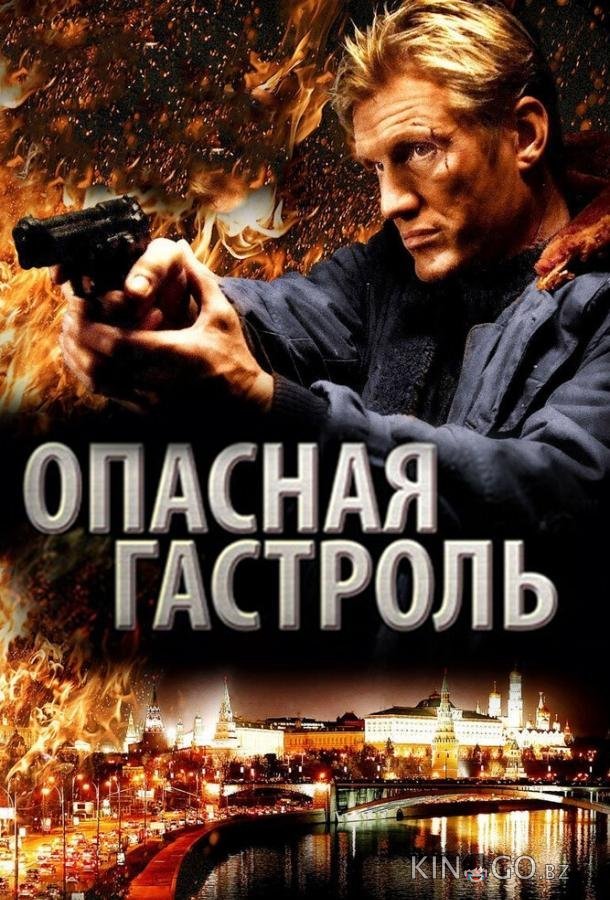 Опасная гастроль Опасная гастроль