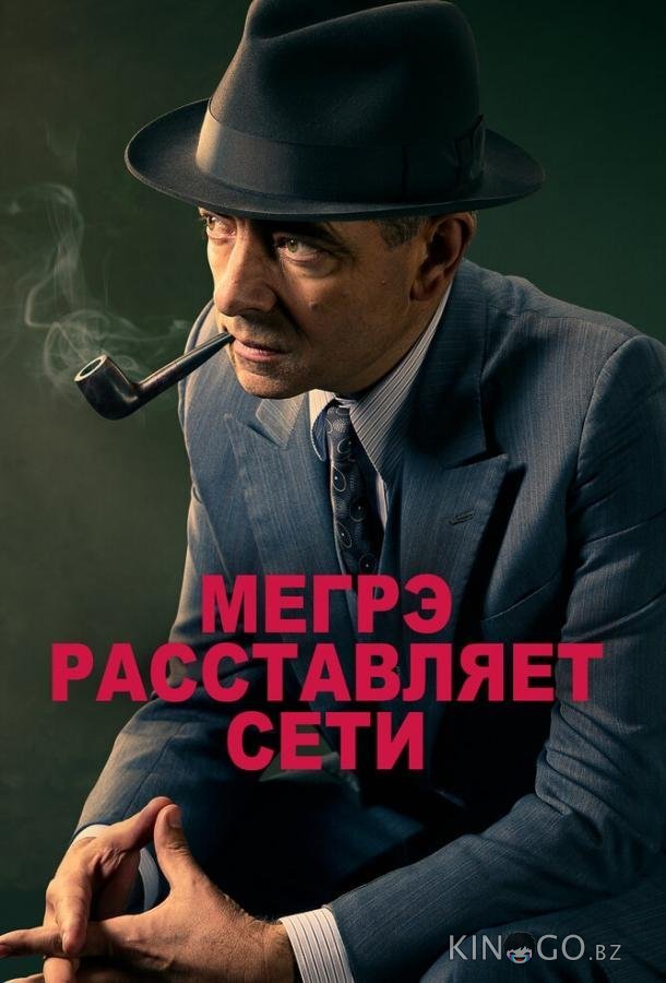 Мегрэ расставляет сети Мегрэ расставляет сети