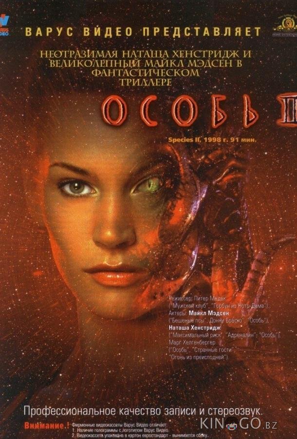 Особь 2 Особь 2