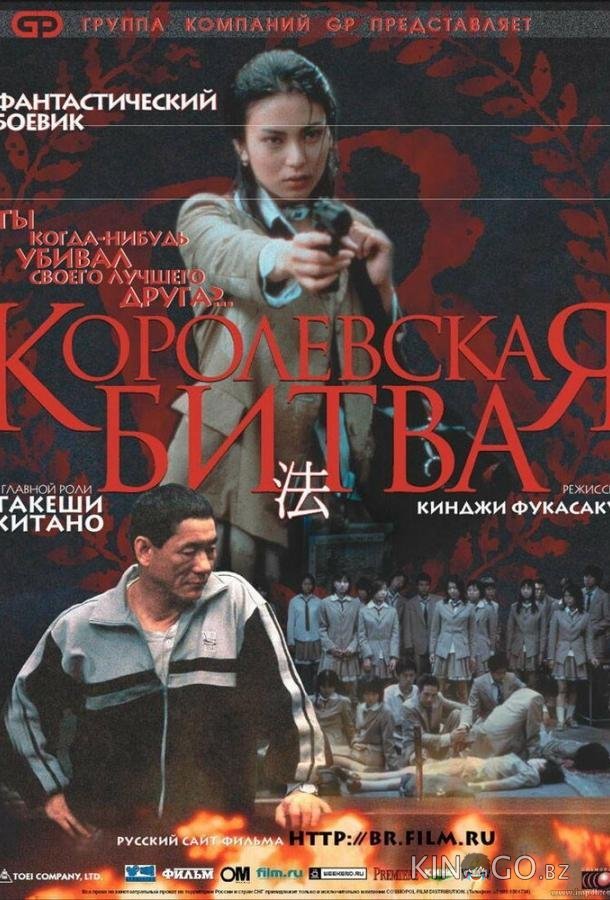 Королевская битва Королевская битва