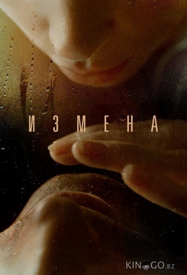 Измена Измена