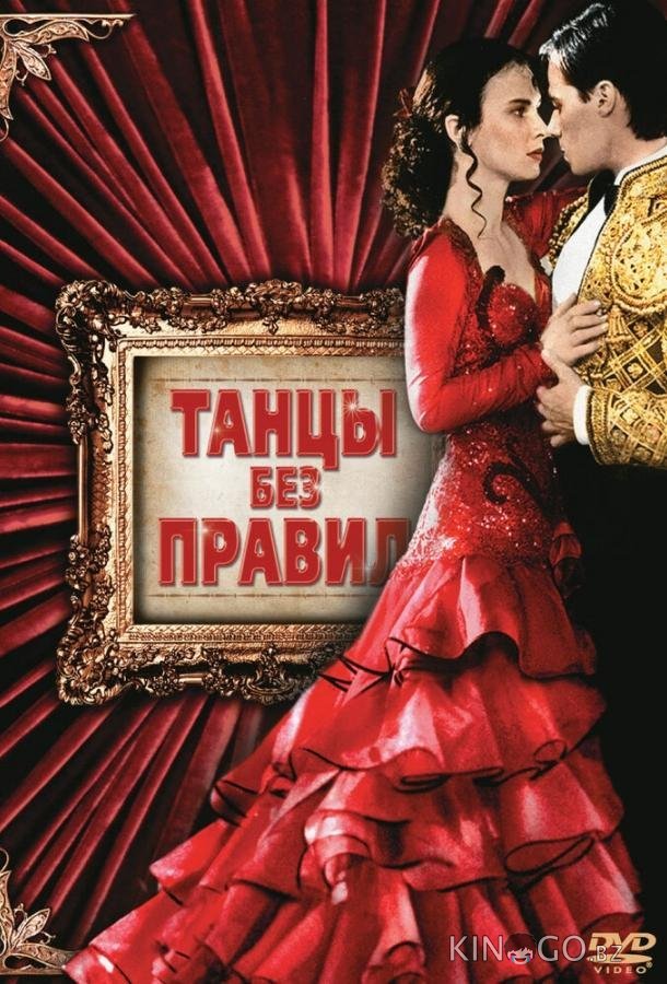 Танцы без правил Танцы без правил