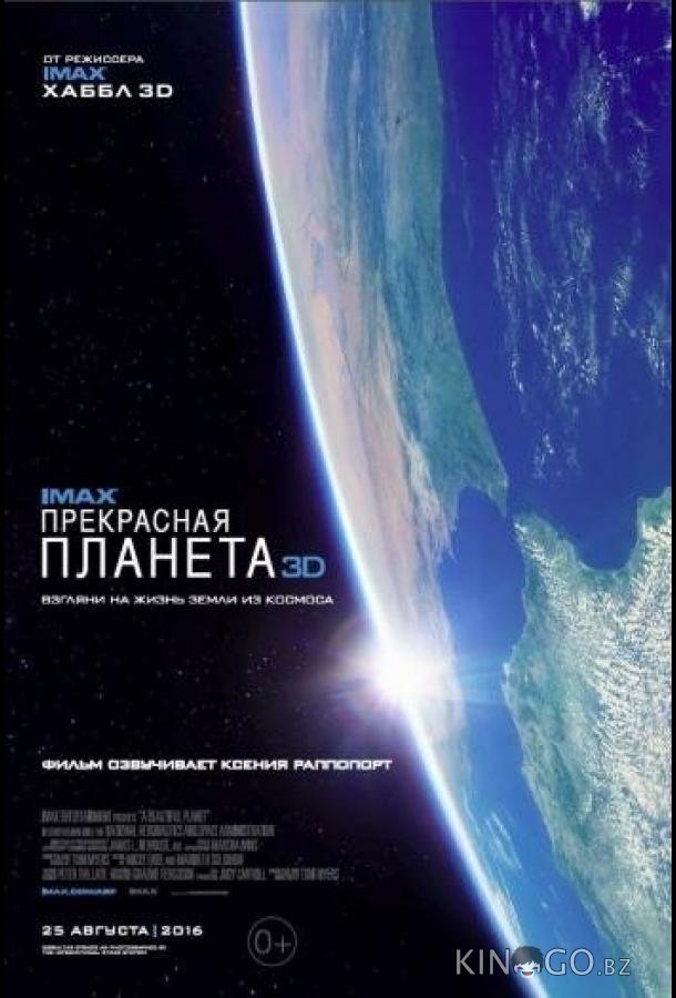 Прекрасная планета Прекрасная планета