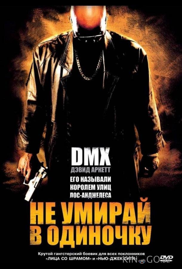 Не умирай в одиночку Не умирай в одиночку
