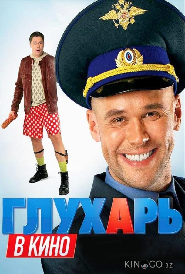 Глухарь в кино Глухарь в кино