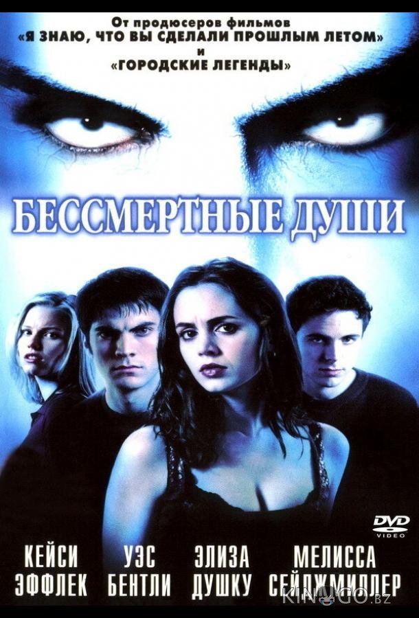 Бессмертные души Бессмертные души