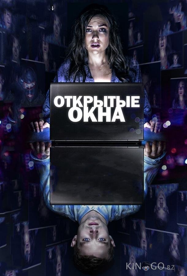 Открытые окна Открытые окна