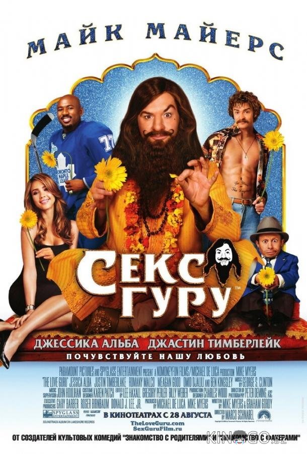 Секс Гуру Секс Гуру