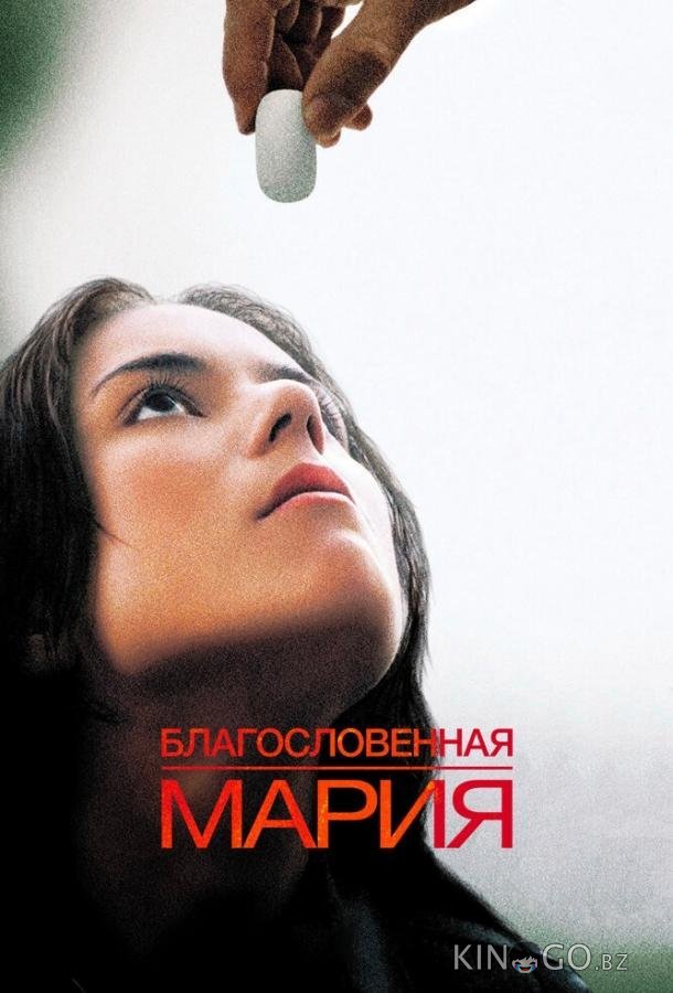 Благословенная Мария Благословенная Мария