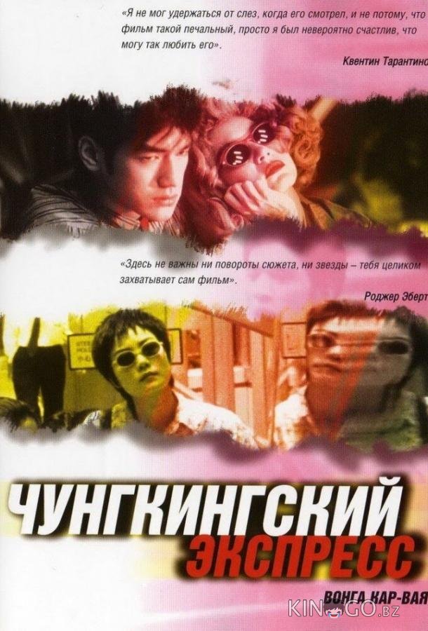 Чунгкингский экспресс Чунгкингский экспресс