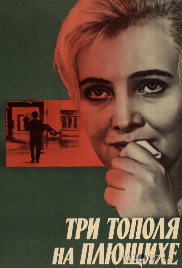 Три тополя на Плющихе Три тополя на Плющихе