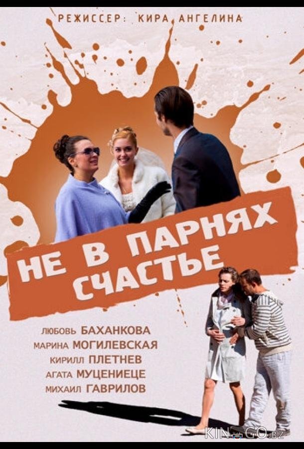 Не в парнях счастье Не в парнях счастье