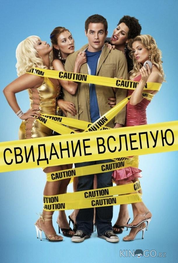 Свидание вслепую Свидание вслепую