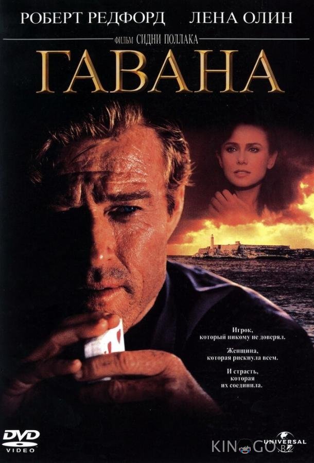 Гавана Гавана