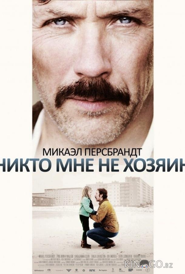 Никто мне не хозяин Никто мне не хозяин