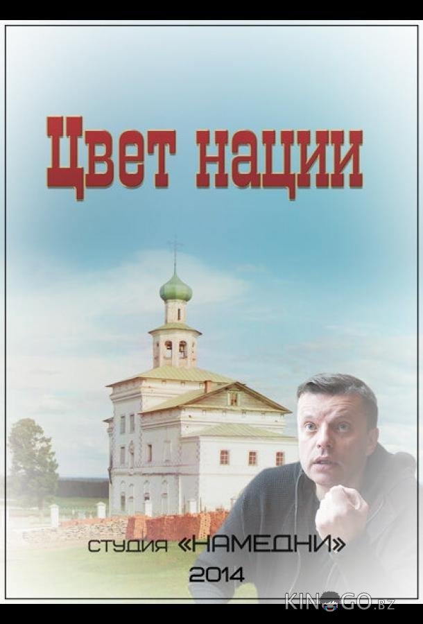 Цвет нации Цвет нации