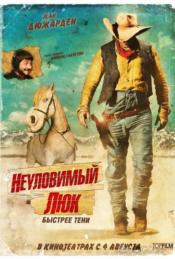 Неуловимый Люк Неуловимый Люк