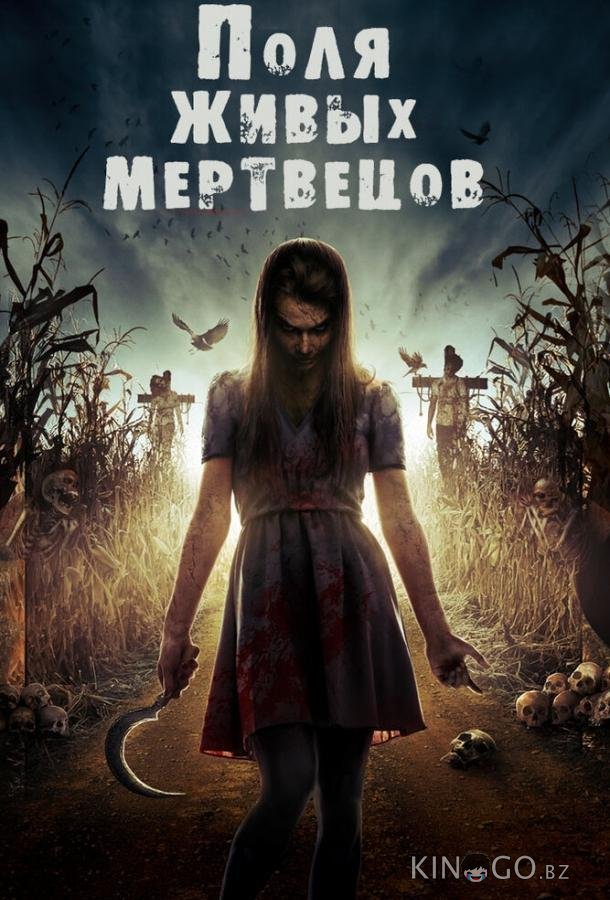 Поля живых мертвецов Поля живых мертвецов