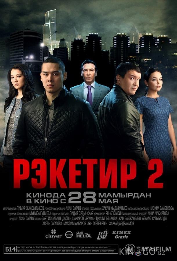 Рэкетир 2 Рэкетир 2