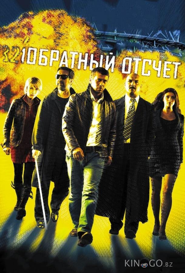 Обратный отсчет Обратный отсчет