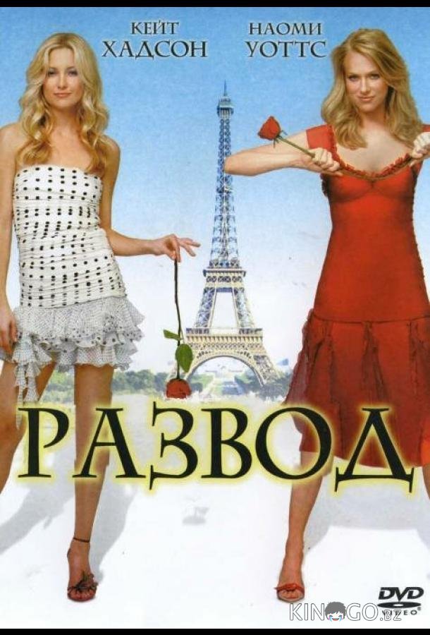 Развод Развод