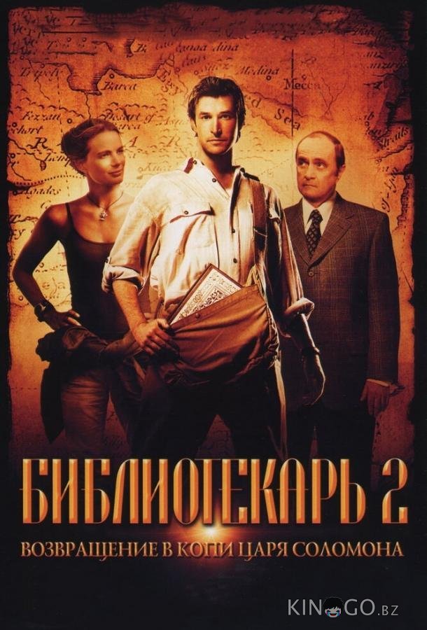 Библиотекарь 2: Возвращение в Копи Царя Соломона Библиотекарь 2: Возвращение в Копи Царя Соломона