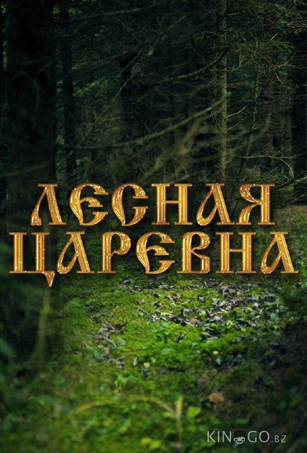 Лесная царевна Лесная царевна