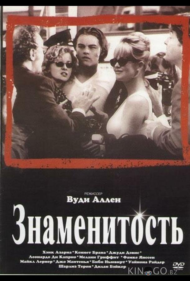 Знаменитость Знаменитость