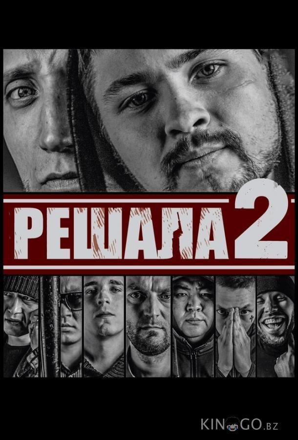 Решала 2 Решала 2