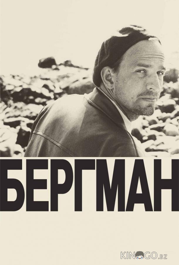 Бергман Бергман