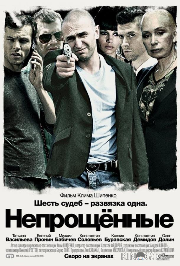 Непрощенные Непрощенные
