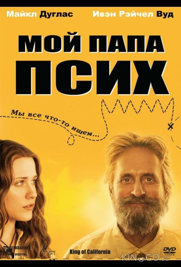 Мой папа псих Мой папа псих