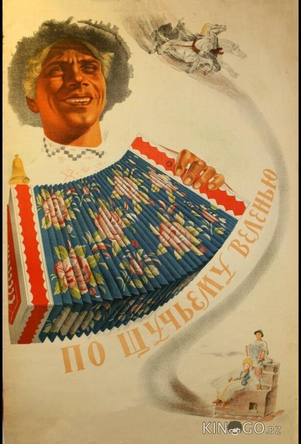 По щучьему веленью По щучьему веленью