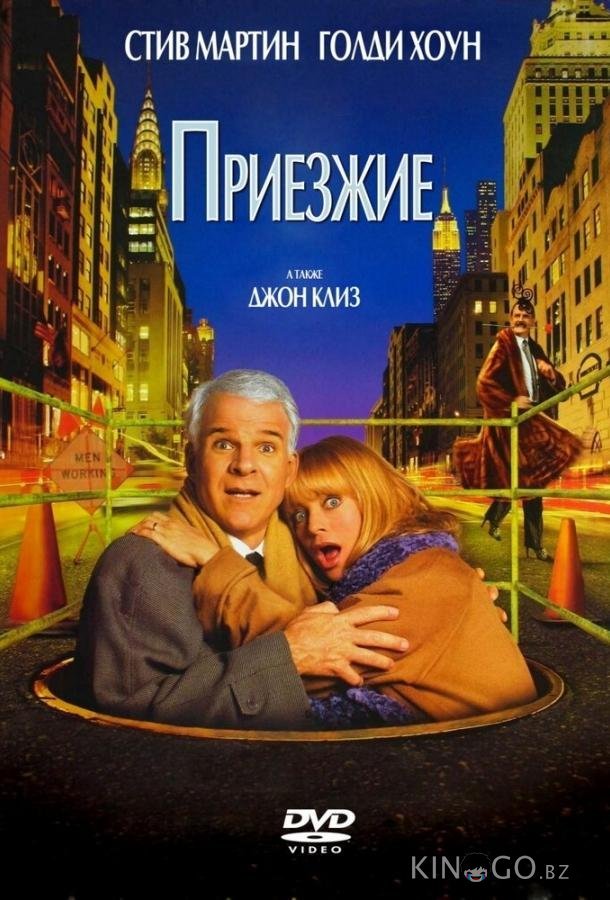 Приезжие Приезжие